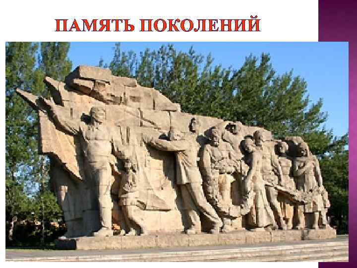 ПАМЯТЬ ПОКОЛЕНИЙ 