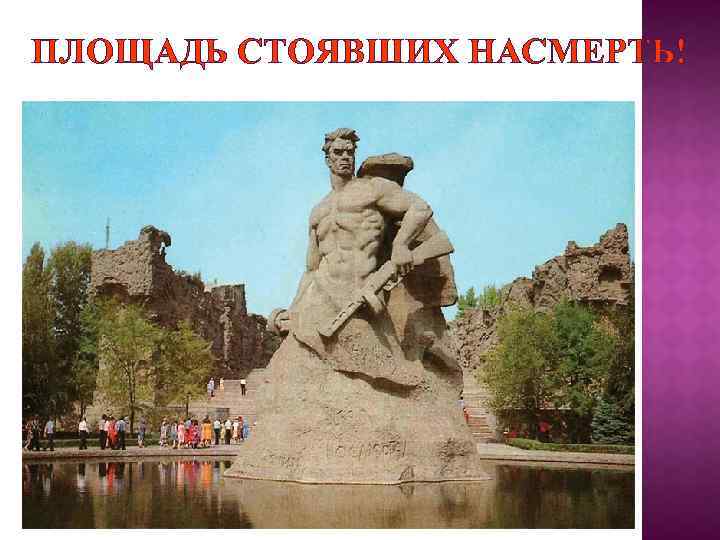 ПЛОЩАДЬ СТОЯВШИХ НАСМЕРТЬ! 