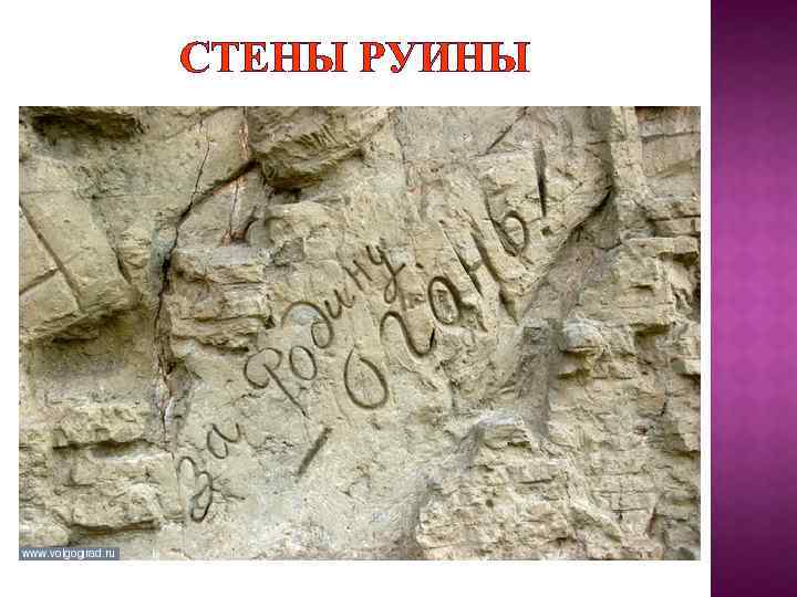 СТЕНЫ РУИНЫ 