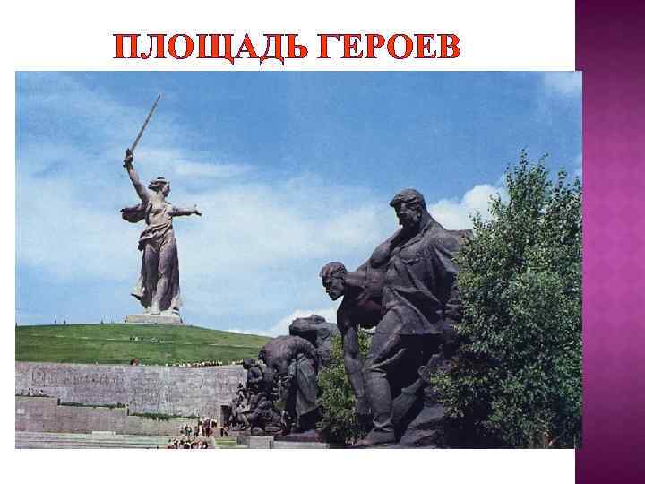 ПЛОЩАДЬ ГЕРОЕВ 