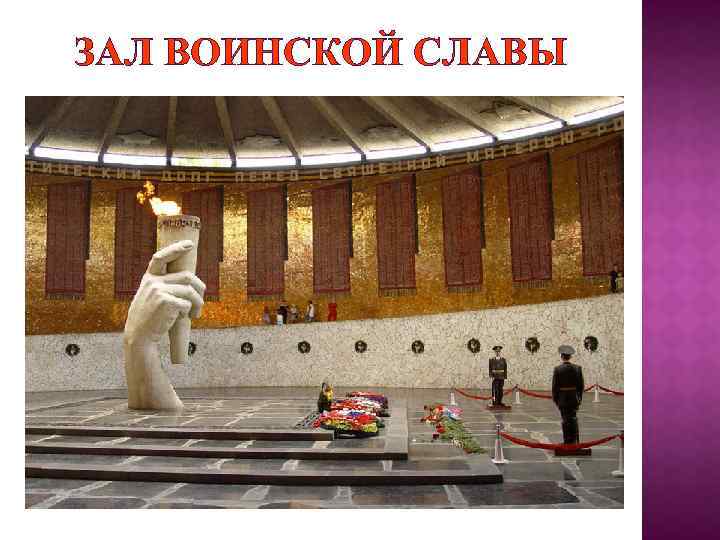 ЗАЛ ВОИНСКОЙ СЛАВЫ 
