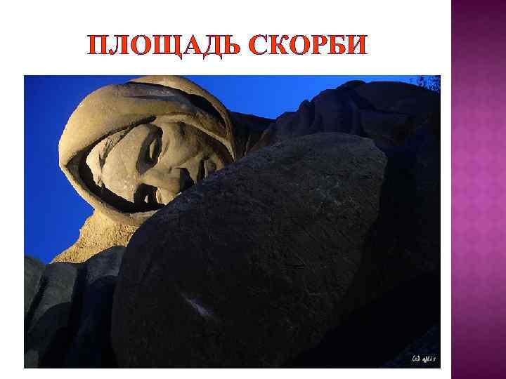 ПЛОЩАДЬ СКОРБИ 