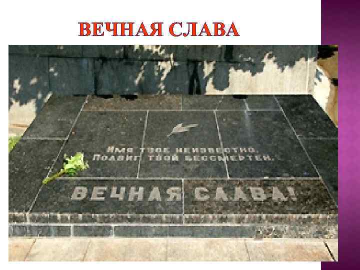 ВЕЧНАЯ СЛАВА 
