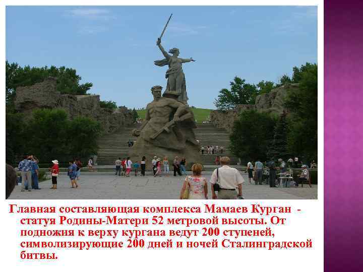 Главная составляющая комплекса Мамаев Курган статуя Родины-Матери 52 метровой высоты. От подножия к верху