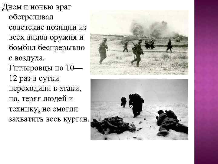 Днем и ночью враг обстреливал советские позиции из всех видов оружия и бомбил беспрерывно