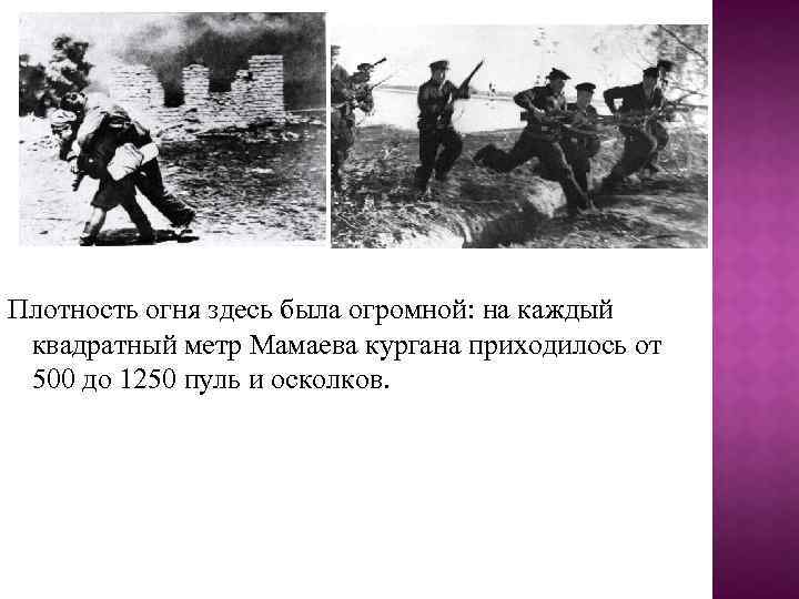 Плотность огня здесь была огромной: на каждый квадратный метр Мамаева кургана приходилось от 500