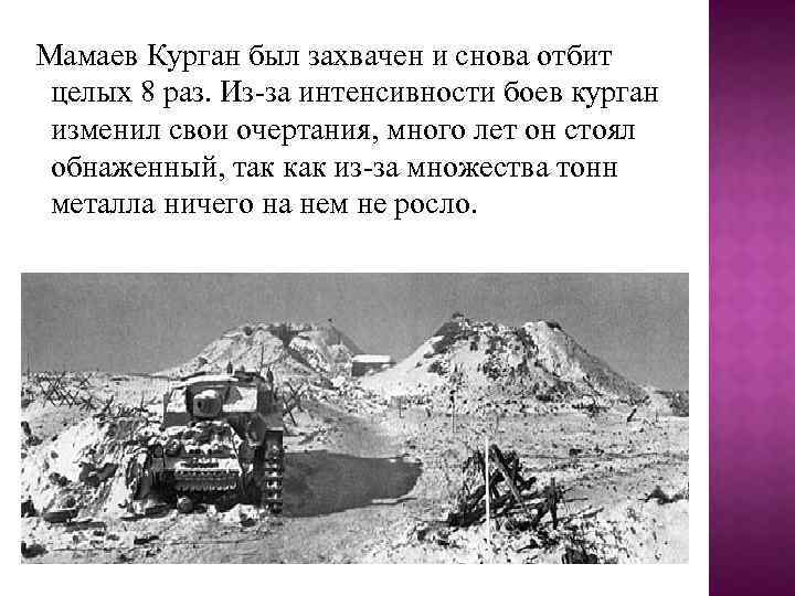 Мамаев Курган был захвачен и снова отбит целых 8 раз. Из-за интенсивности боев курган