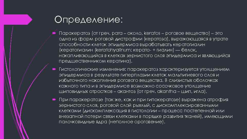 Определение: Паракератоз (от греч. para – около, keratos – роговое вещество) – это одна