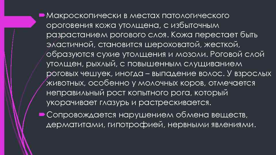  Макроскопически в местах патологического ороговения кожа утолщена, с избыточным разрастанием рогового слоя. Кожа