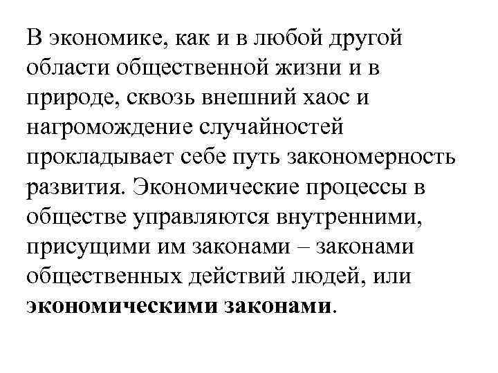 В экономике, как и в любой другой области общественной жизни и в природе, сквозь