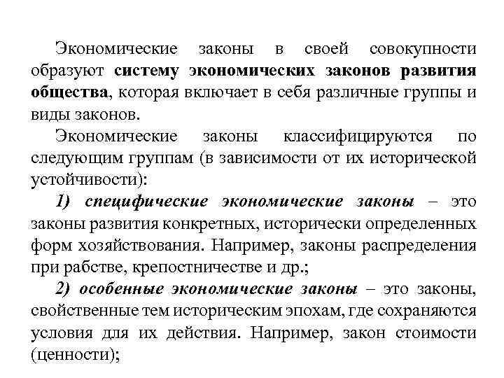 Экономические законы в своей совокупности образуют систему экономических законов развития общества, которая включает в