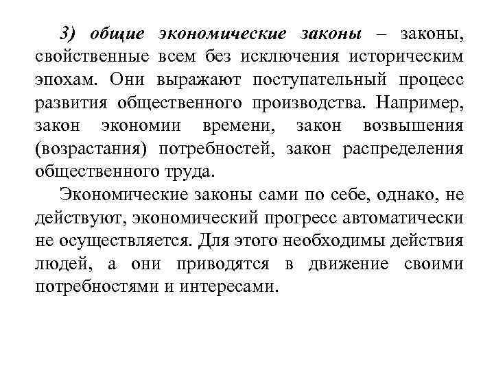 3) общие экономические законы – законы, свойственные всем без исключения историческим эпохам. Они выражают