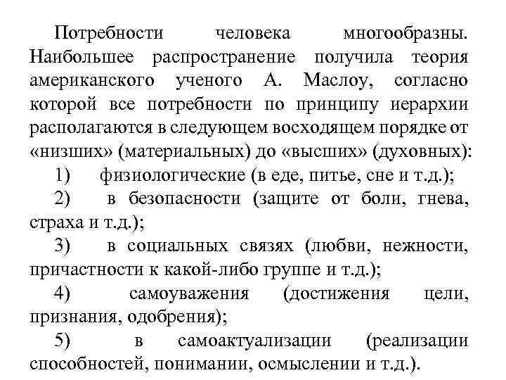 Потребности человека многообразны. Наибольшее распространение получила теория американского ученого А. Маслоу, согласно которой все