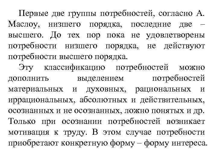 Первые две группы потребностей, согласно А. Маслоу, низшего порядка, последние две – высшего. До