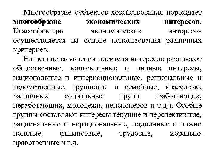 Многообразие субъектов хозяйствования порождает многообразие экономических интересов. Классификация экономических интересов осуществляется на основе использования