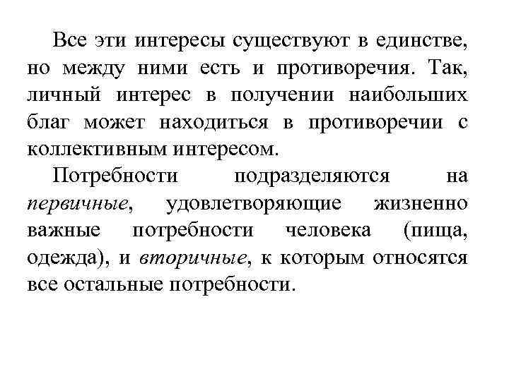 Все эти интересы существуют в единстве, но между ними есть и противоречия. Так, личный