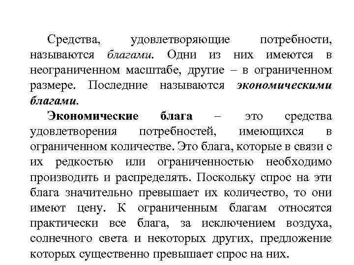 Средства, удовлетворяющие потребности, называются благами. Одни из них имеются в неограниченном масштабе, другие –