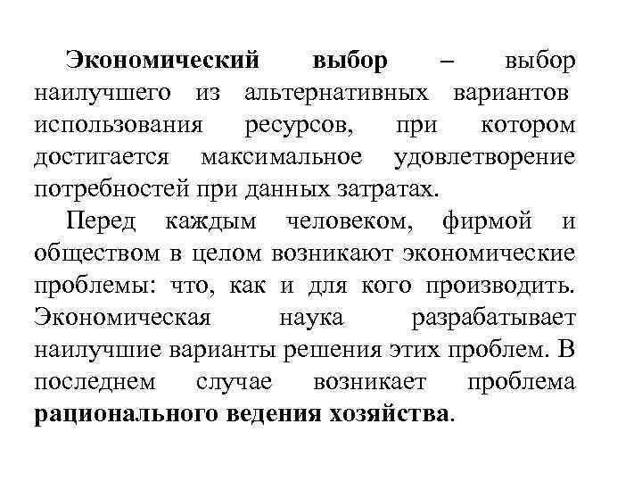 Экономический выбор – выбор наилучшего из альтернативных вариантов использования ресурсов, при котором достигается максимальное