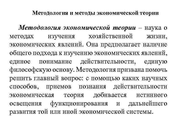 Методология и методы экономической теории Методология экономической теории – наука о методах изучения хозяйственной
