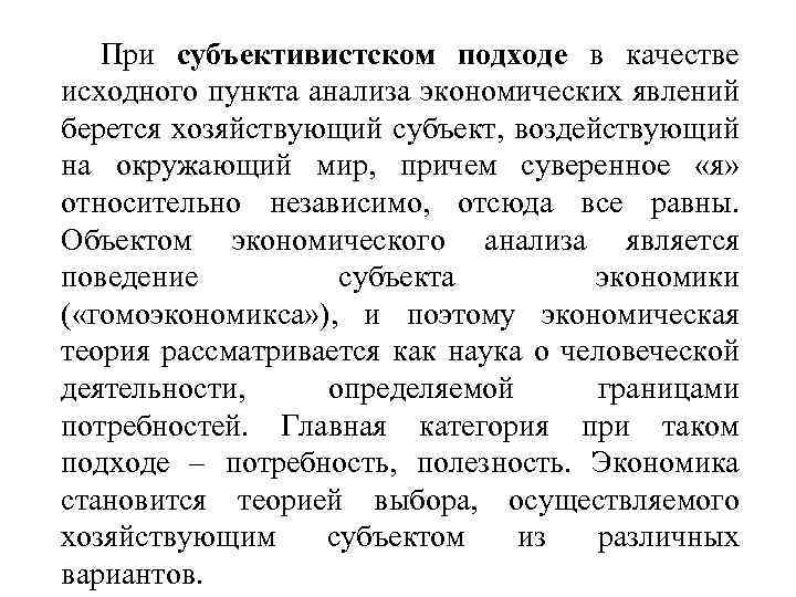 При субъективистском подходе в качестве исходного пункта анализа экономических явлений берется хозяйствующий субъект, воздействующий