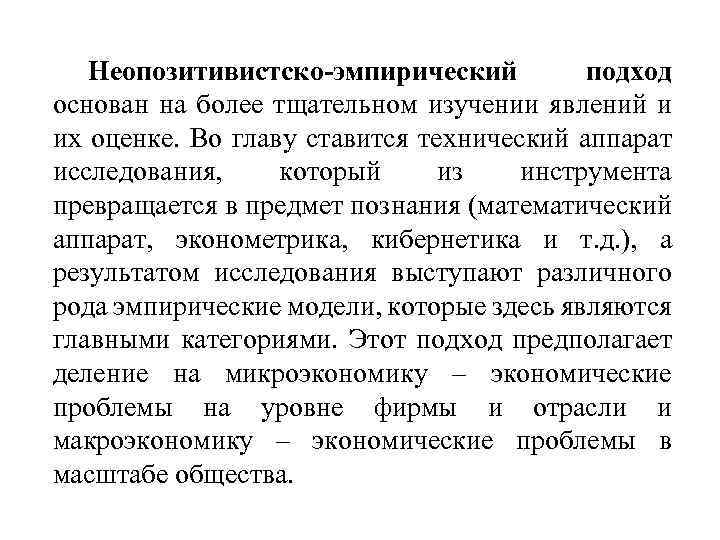 Неопозитивистско-эмпирический подход основан на более тщательном изучении явлений и их оценке. Во главу ставится
