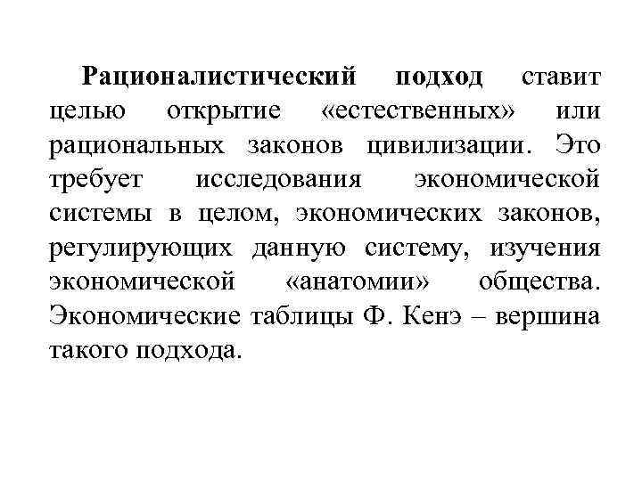 В рационалистическом подходе к проблемам образования на первый план выдвигается