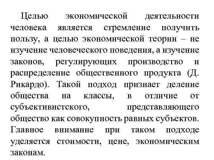 Целью экономической деятельности человека является стремление получить пользу, а целью экономической теории – не