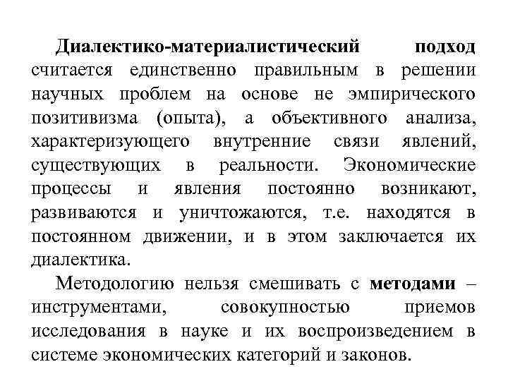 Диалектико-материалистический подход считается единственно правильным в решении научных проблем на основе не эмпирического позитивизма