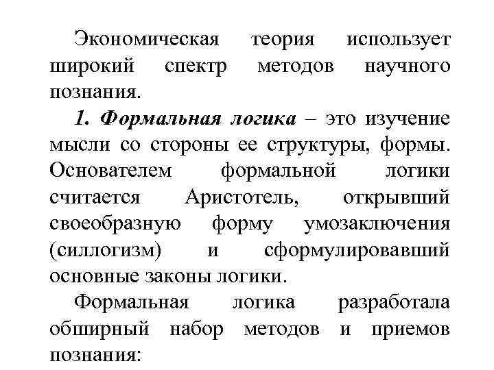 Экономическая теория использует широкий спектр методов научного познания. 1. Формальная логика – это изучение