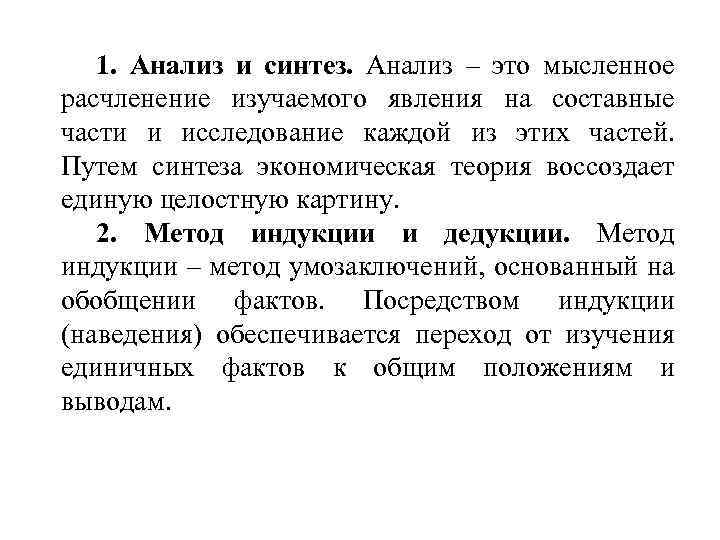 1. Анализ и синтез. Анализ – это мысленное расчленение изучаемого явления на составные части