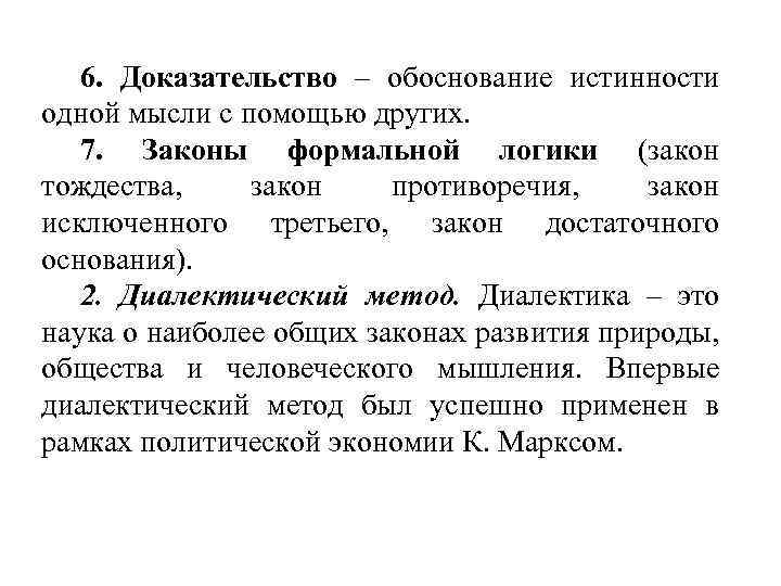 6. Доказательство – обоснование истинности одной мысли с помощью других. 7. Законы формальной логики