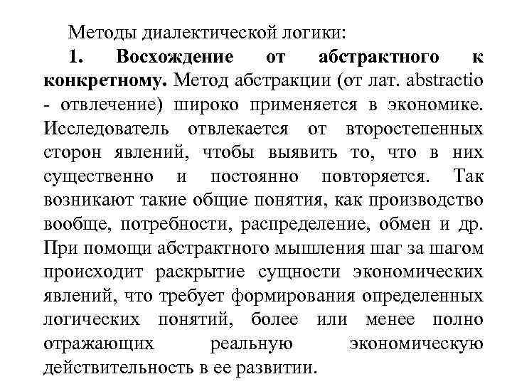 Методы диалектической логики: 1. Восхождение от абстрактного к конкретному. Метод абстракции (от лат. abstractio