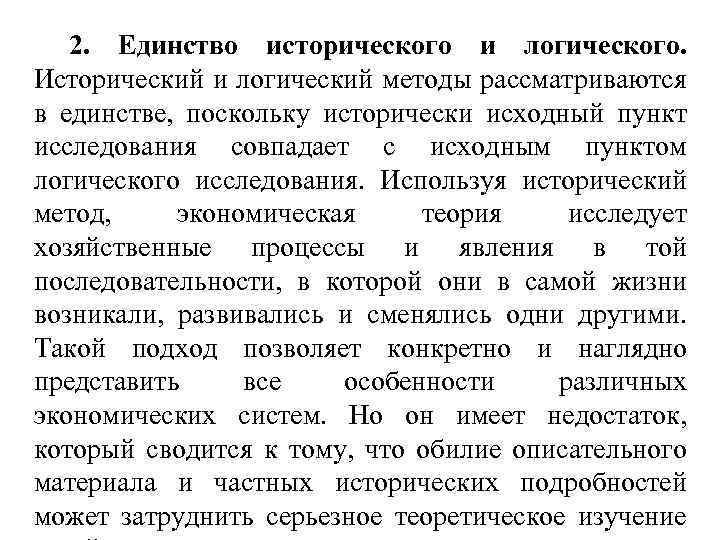 2. Единство исторического и логического. Исторический и логический методы рассматриваются в единстве, поскольку исторически