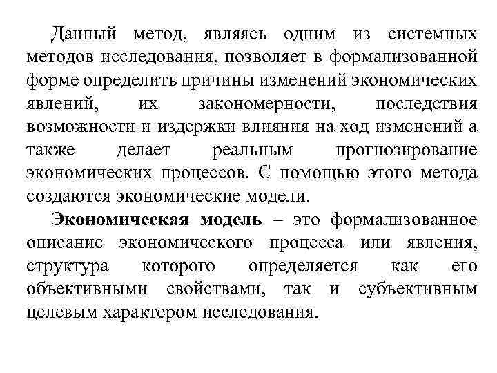 Данный метод, являясь одним из системных методов исследования, позволяет в формализованной форме определить причины