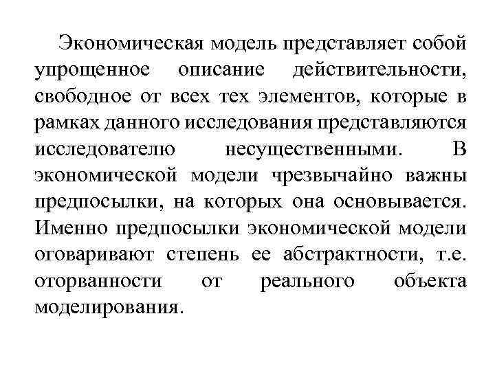 Экономическая модель представляет собой упрощенное описание действительности, свободное от всех тех элементов, которые в