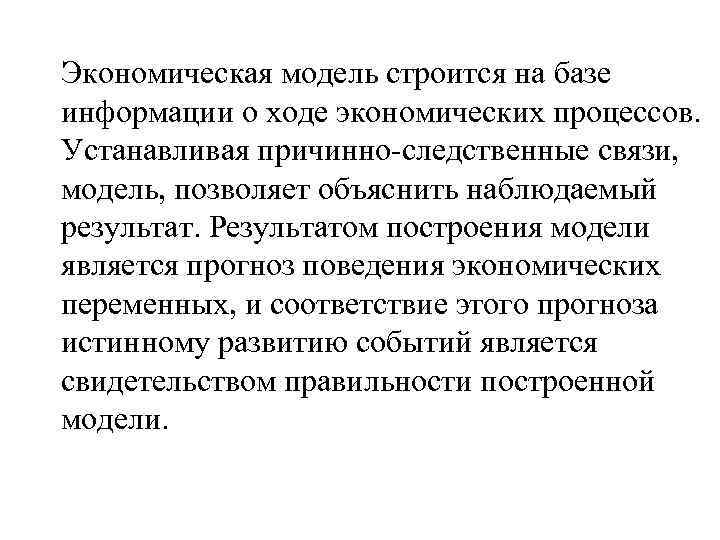 Экономическая модель строится на базе информации о ходе экономических процессов. Устанавливая причинно-следственные связи, модель,