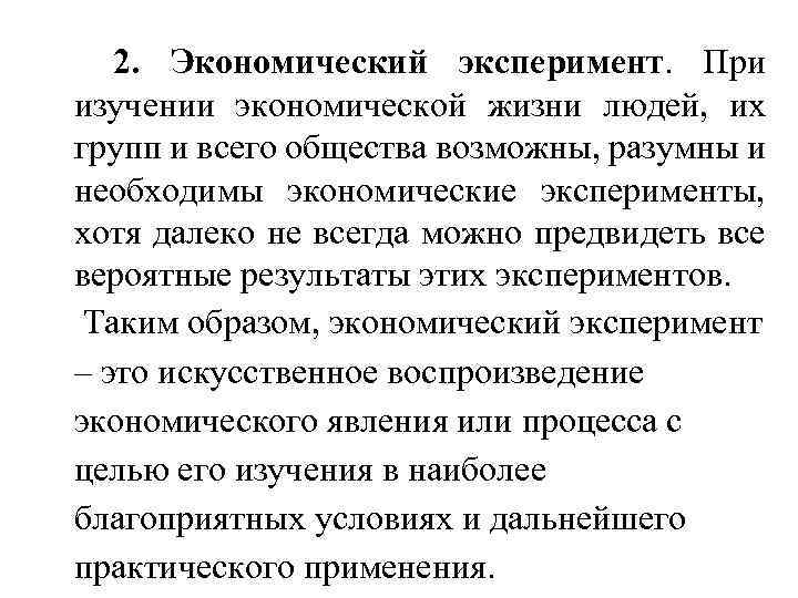 2. Экономический эксперимент. При изучении экономической жизни людей, их групп и всего общества возможны,