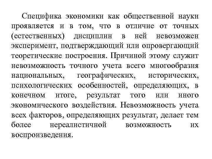 Специфика экономики как общественной науки проявляется и в том, что в отличие от точных