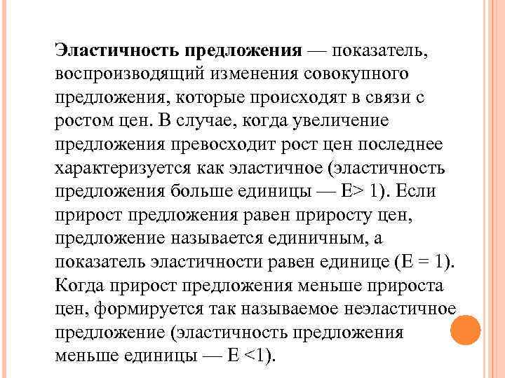 Эластичность предложения — показатель, воспроизводящий изменения совокупного предложения, которые происходят в связи с ростом