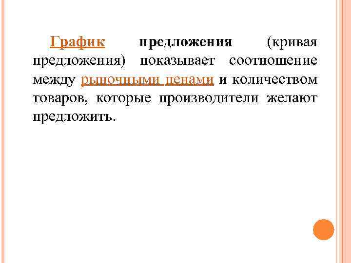 График предложения (кривая предложения) показывает соотношение между рыночными ценами и количеством товаров, которые производители