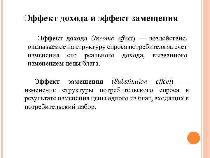 Эффект дохода и эффект замещения Эффект дохода (Income effect) — воздействие, оказываемое на структуру