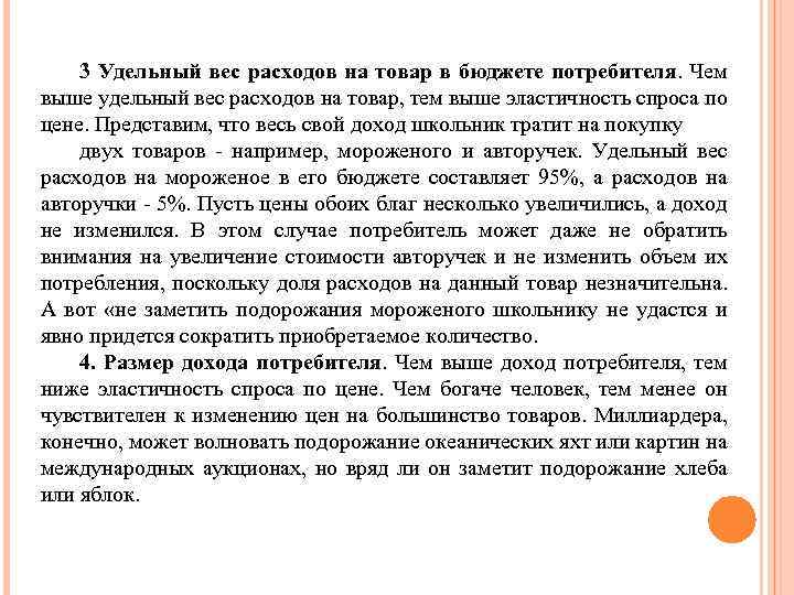 3 Удельный вес расходов на товар в бюджете потребителя. Чем выше удельный вес расходов