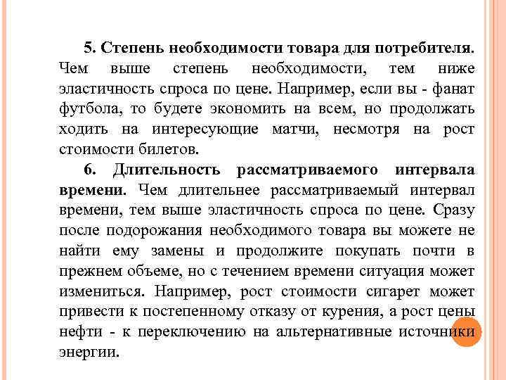 5. Степень необходимости товара для потребителя. Чем выше степень необходимости, тем ниже эластичность спроса