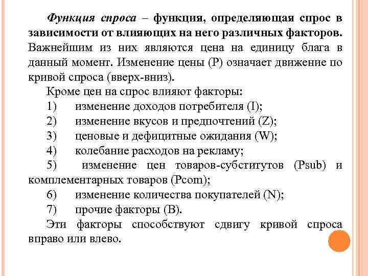 Функция спроса – функция, определяющая спрос в зависимости от влияющих на него различных факторов.