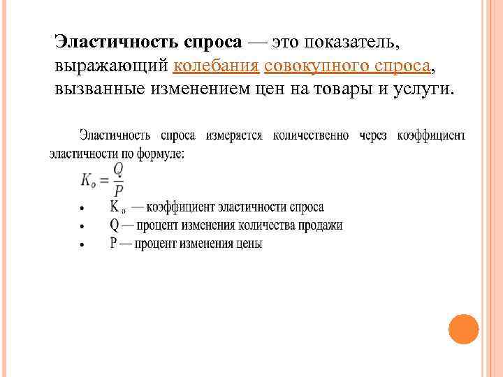 Эластичность спроса — это показатель, выражающий колебания совокупного спроса, вызванные изменением цен на товары