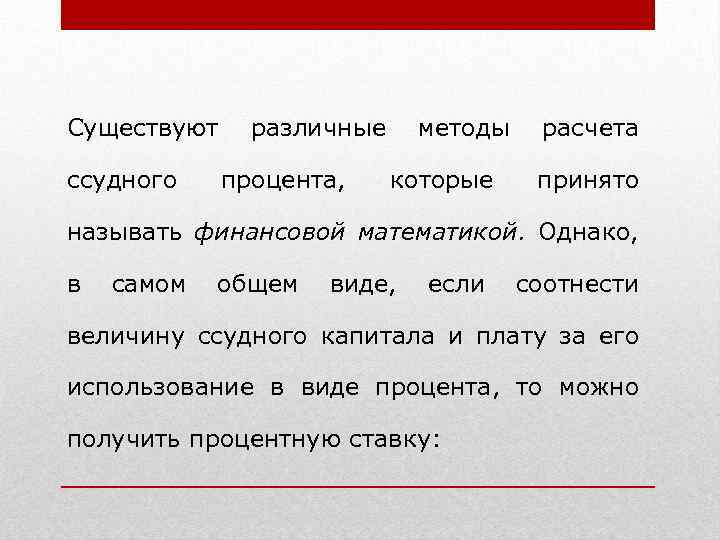 Существуют различные методы расчета ссудного процента, которые принято называть финансовой математикой. Однако, в самом