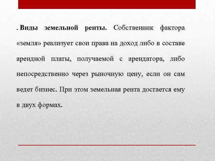 . Виды земельной ренты. Собственник фактора «земля» реализует свои права на доход либо в