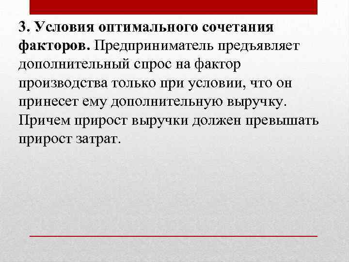 3. Условия оптимального сочетания факторов. Предприниматель предъявляет дополнительный спрос на фактор производства только при