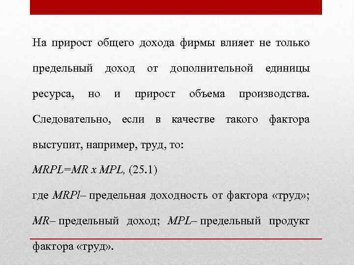 На прирост общего дохода фирмы влияет не только предельный доход от дополнительной единицы ресурса,