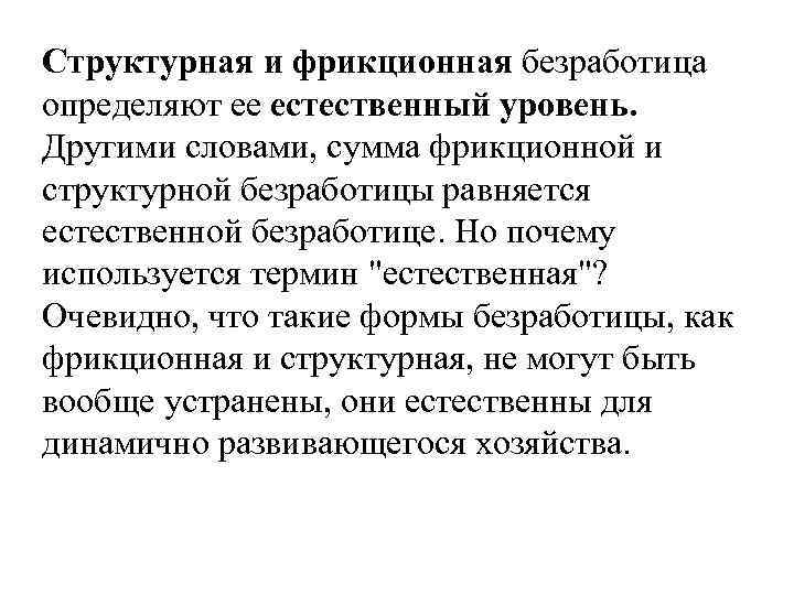 Структурная и фрикционная безработица определяют ее естественный уровень. Другими словами, сумма фрикционной и структурной